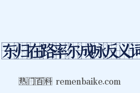 东归在路率尔成咏反义词是什么意思的图片